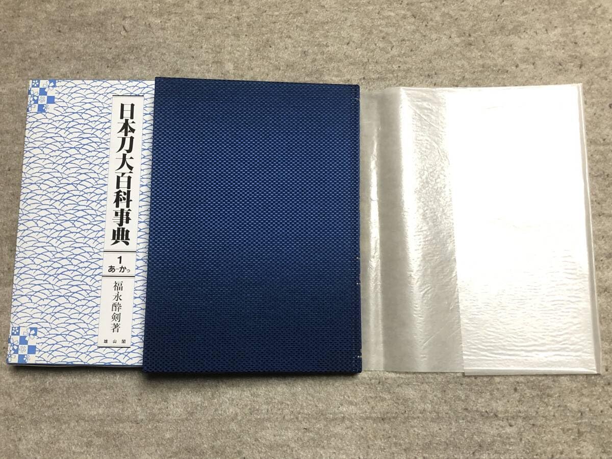 Amazon.co.jp: 日本刀大百科事典 福永酔剣著 全5巻揃い ほぼ未使用日本