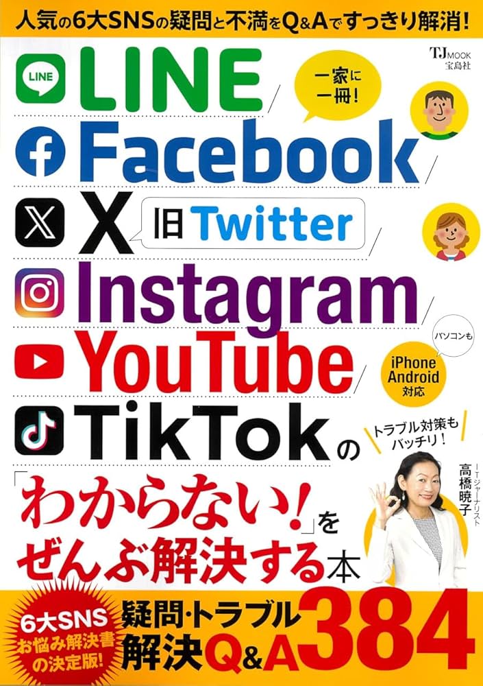 LINE/Facebook/X/Instagram/YouTube/TikTokの「わからない!」をぜんぶ