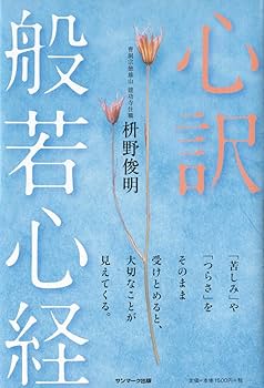Amazon.co.jp: 心訳 般若心経 : 枡野俊明: 本