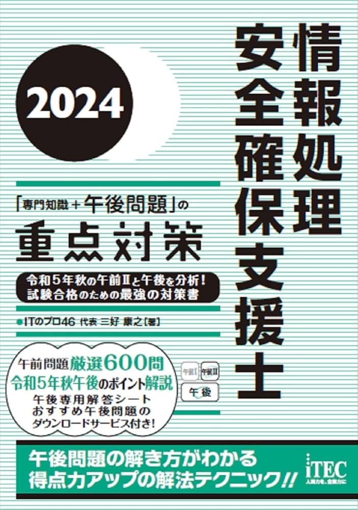 2024 情報処理安全確保支援士「専門知識＋午後問題」の重点対策 | 三好