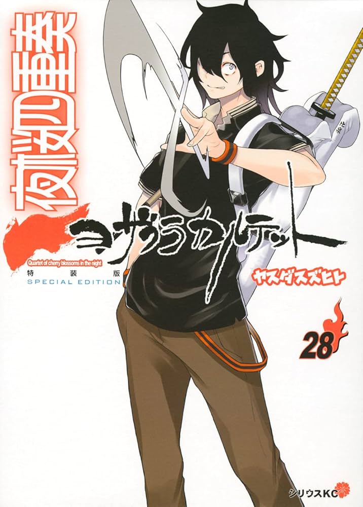 描き下ろしイラスト手帳(2022年)付き 夜桜四重奏 ~ヨザクラカルテット