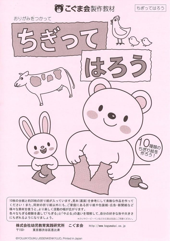 ちぎって貼ろう (絵画・制作・手先の巧緻性) | こぐま会 |本 | 通販