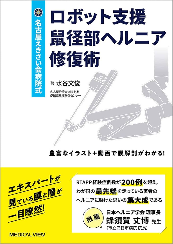 名古屋えきさい会病院式 ロボット支援鼠径部ヘルニア修復術［Web動画付