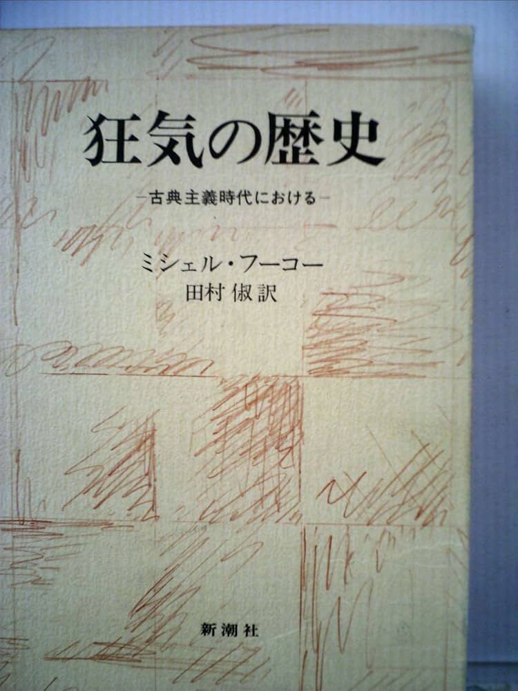 狂気の歴史―古典主義時代における (1975年) | ミシェル・フーコー
