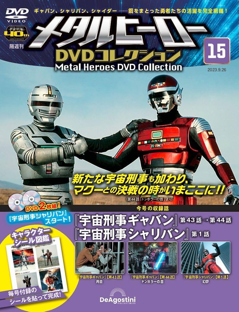 メタルヒーローDVDコレクション 15号 (宇宙刑事ギャバン 第43話～第44