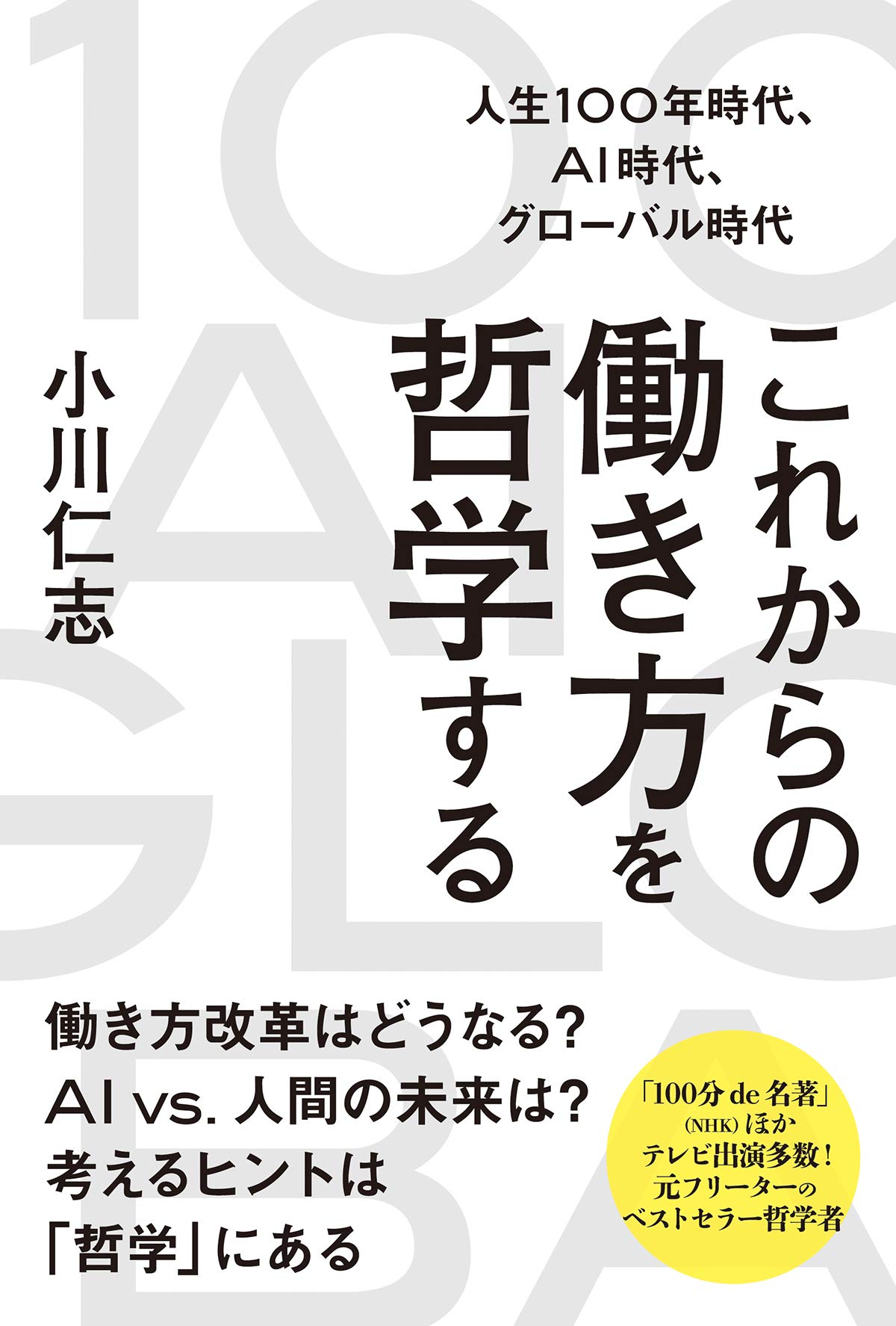 人生100年時代、AI時代、グローバル時代 これからの働き方を哲学する