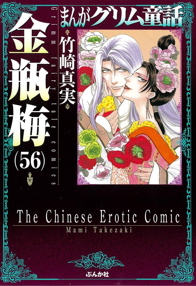 Amazon.co.jp: 金瓶梅(56) (まんがグリム童話) : 竹崎真実: 本