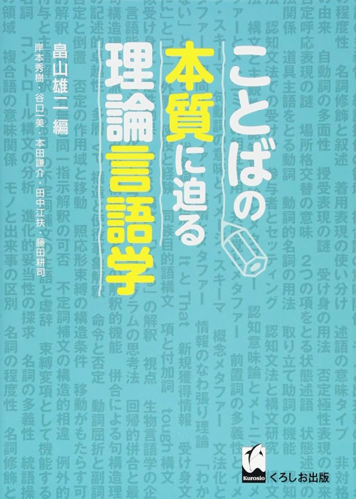 ことばの本質に迫る理論言語学 | 畠山雄二, 岸本秀樹, 谷口一美, 本田
