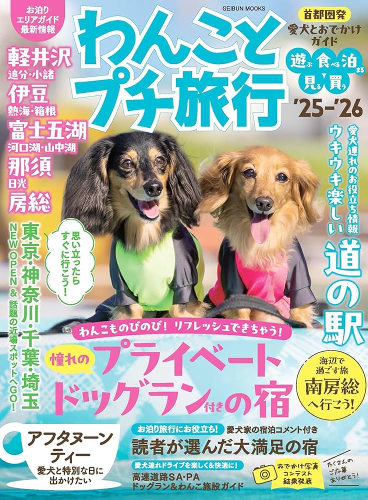 Amazon.co.jp: わんことプチ旅行'25-'26 (GEIBUN MOOKS) : 芸文社: 本