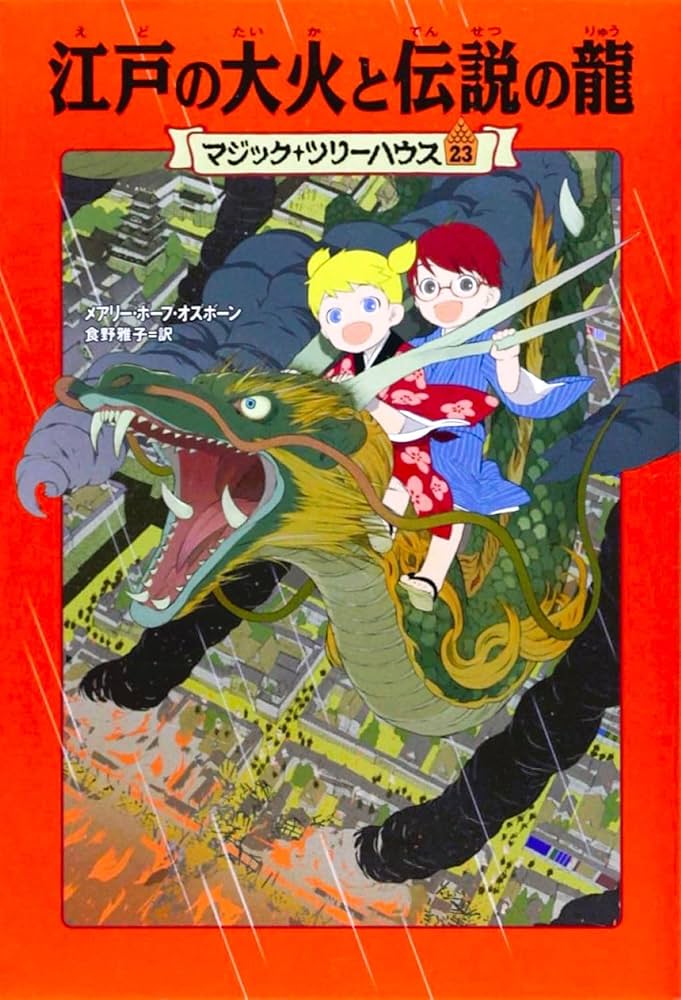 マジック・ツリーハウス 第23巻江戸の大火と伝説の龍 | メアリー