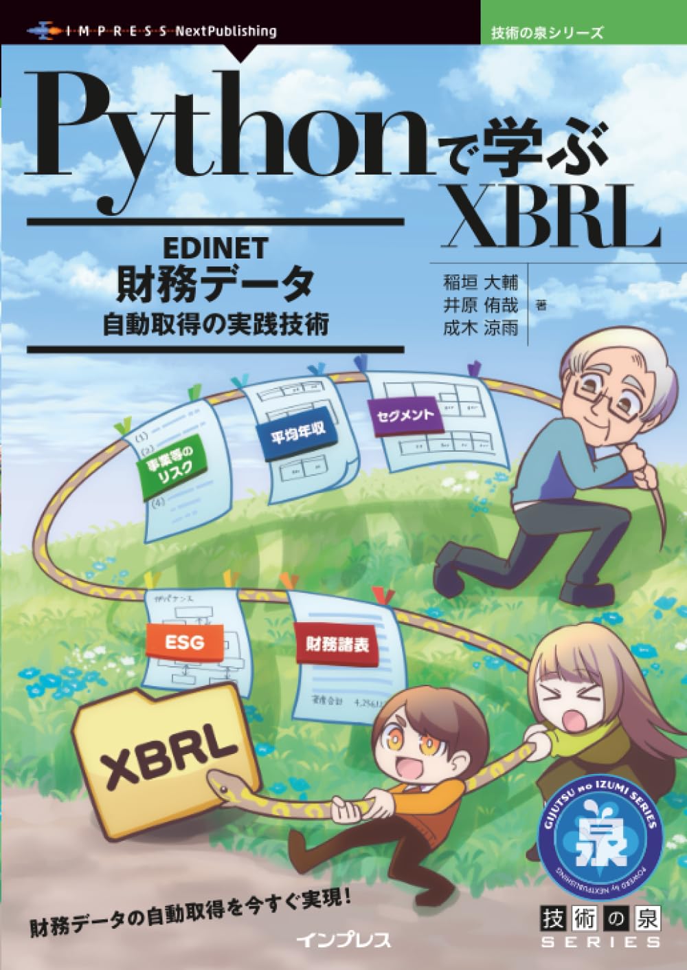 Pythonで学ぶXBRL EDINET財務データ自動取得の実践技術 (技術の泉