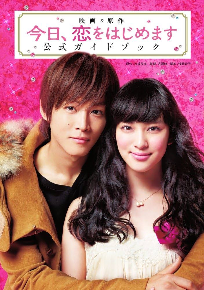 映画&原作「今日、恋をはじめます」公式ガイドブック (Sho-Comi