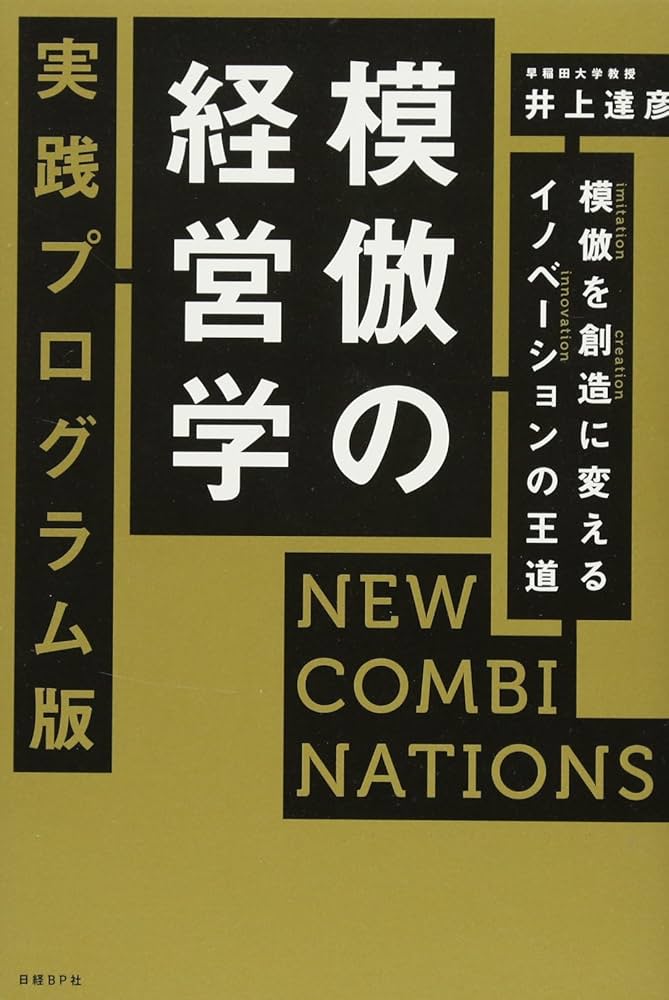 模倣の経営学 実践プログラム版 NEW COMBINATIONS 模倣を創造に変える