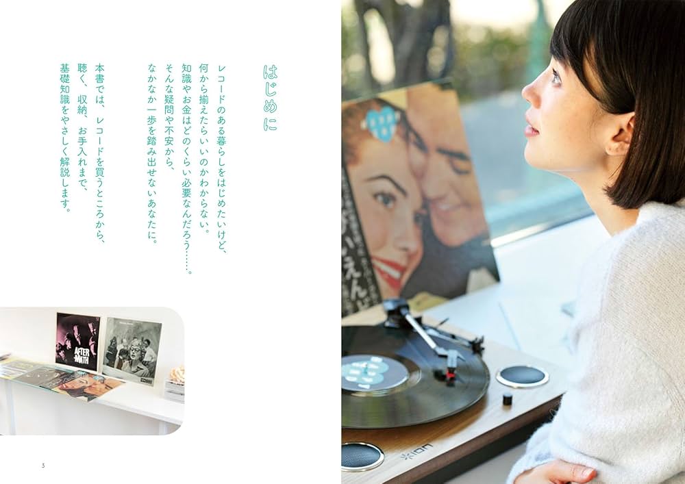 はじめてのレコード これ1冊でわかる 聴きかた、探しかた、楽しみかた