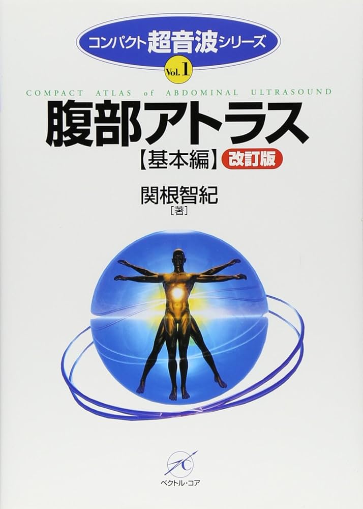 腹部アトラス(基本編) 改訂版 (コンパクト超音波シリーズ) | 関根 智紀