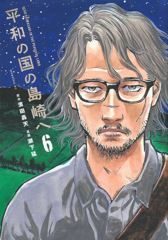 平和の国の島崎へ(6) (モーニングKC) | 濱田 轟天, 瀬下 猛 |本 | 通販