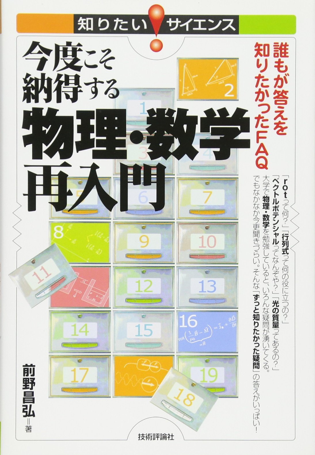 今度こそ納得する物理・数学再入門 -誰もが答えを知りたかったFAQ