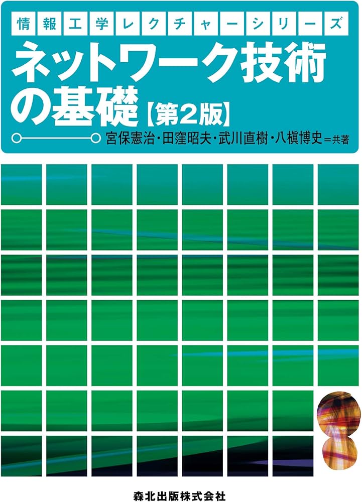 ネットワーク技術の基礎(第2版) (情報工学レクチャーシリーズ) | 宮保