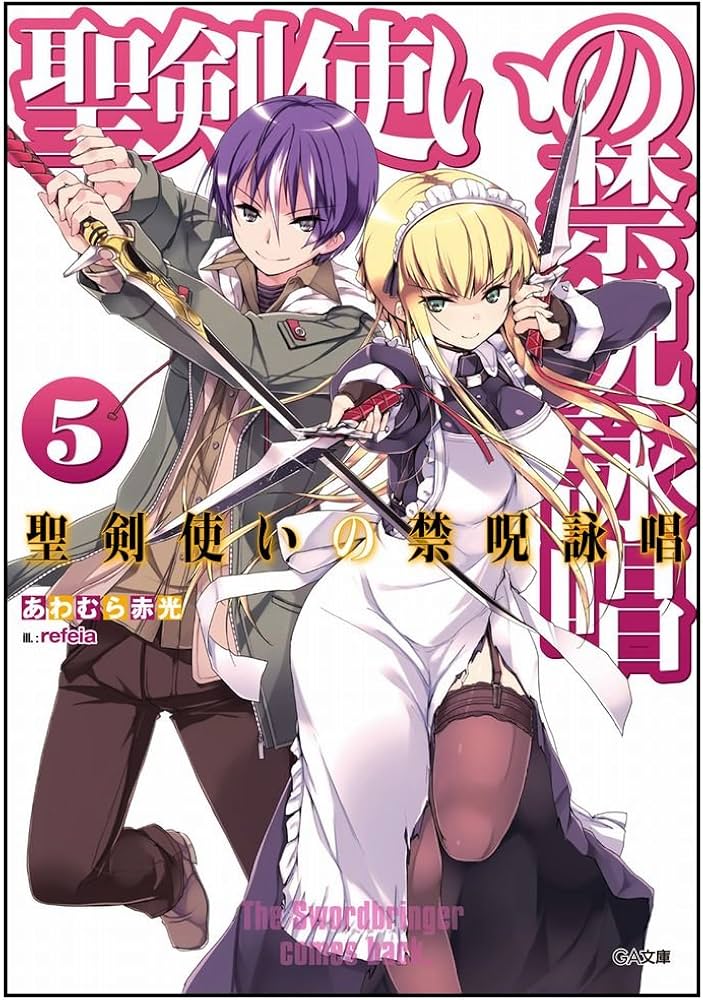 Amazon.co.jp: 聖剣使いの禁呪詠唱 5 (GA文庫) : あわむら 赤光