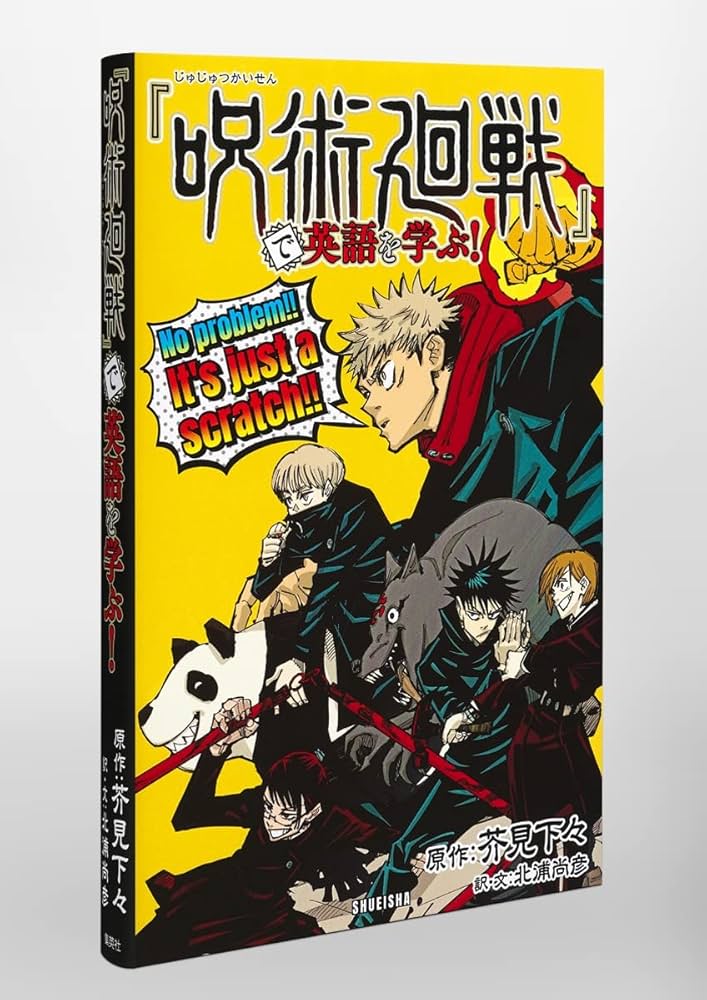 呪術廻戦』で英語を学ぶ! | 芥見 下々, 北浦 尚彦 |本 | 通販 | Amazon