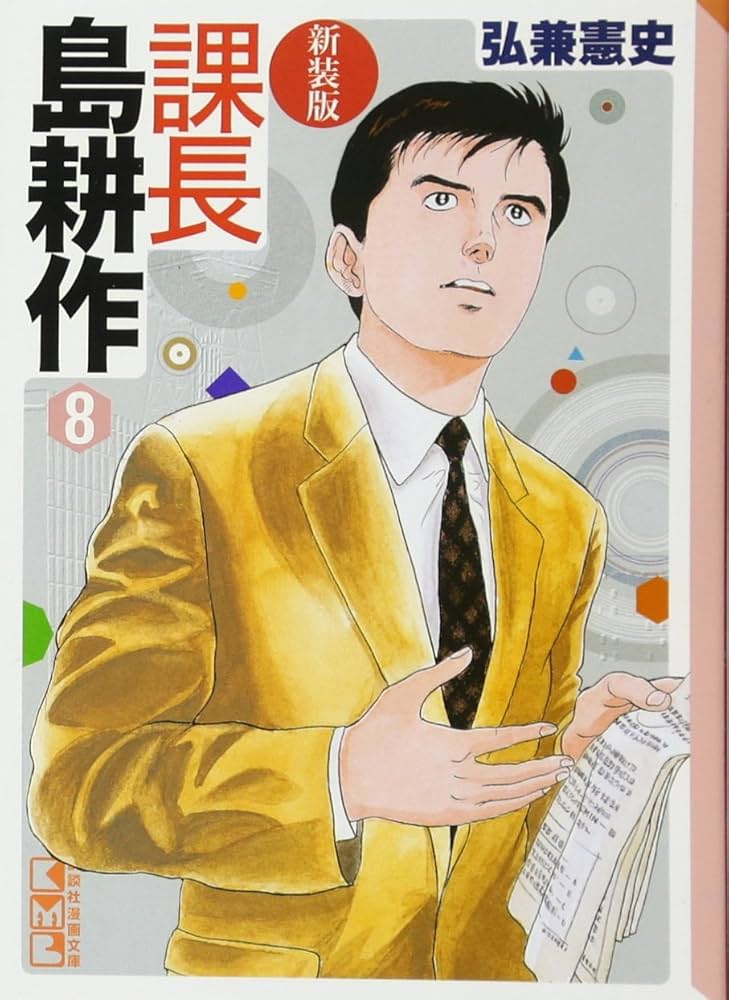 新装版 課長 島耕作(8) (講談社漫画文庫 ひ 1-62) | 弘兼 憲史 |本