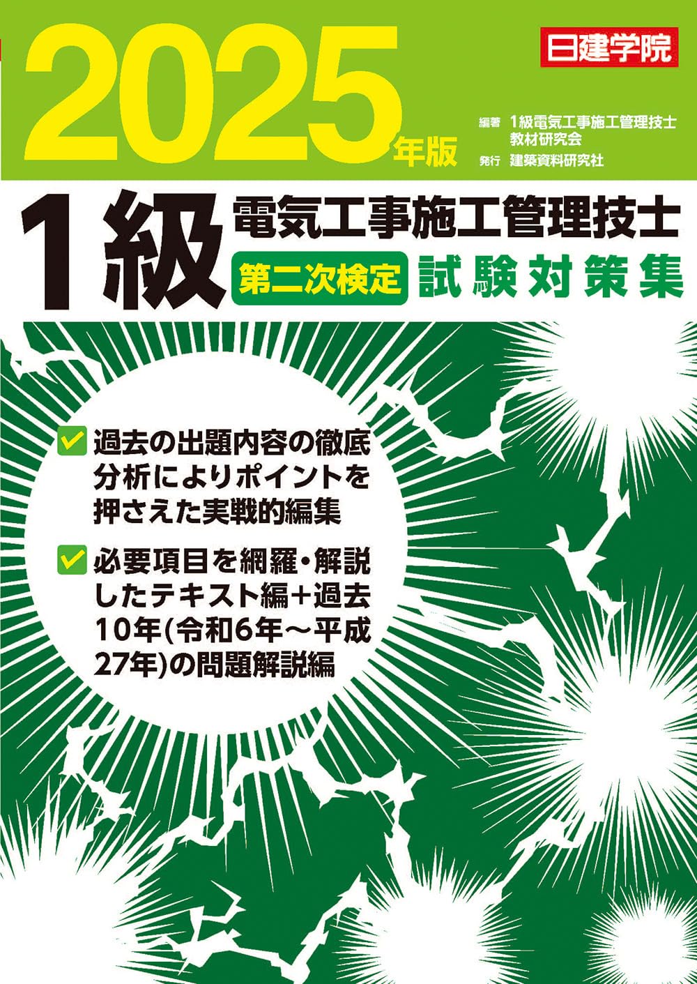1級電気工事施工管理技士 第二次検定試験対策集 2025年版 | 1級電気