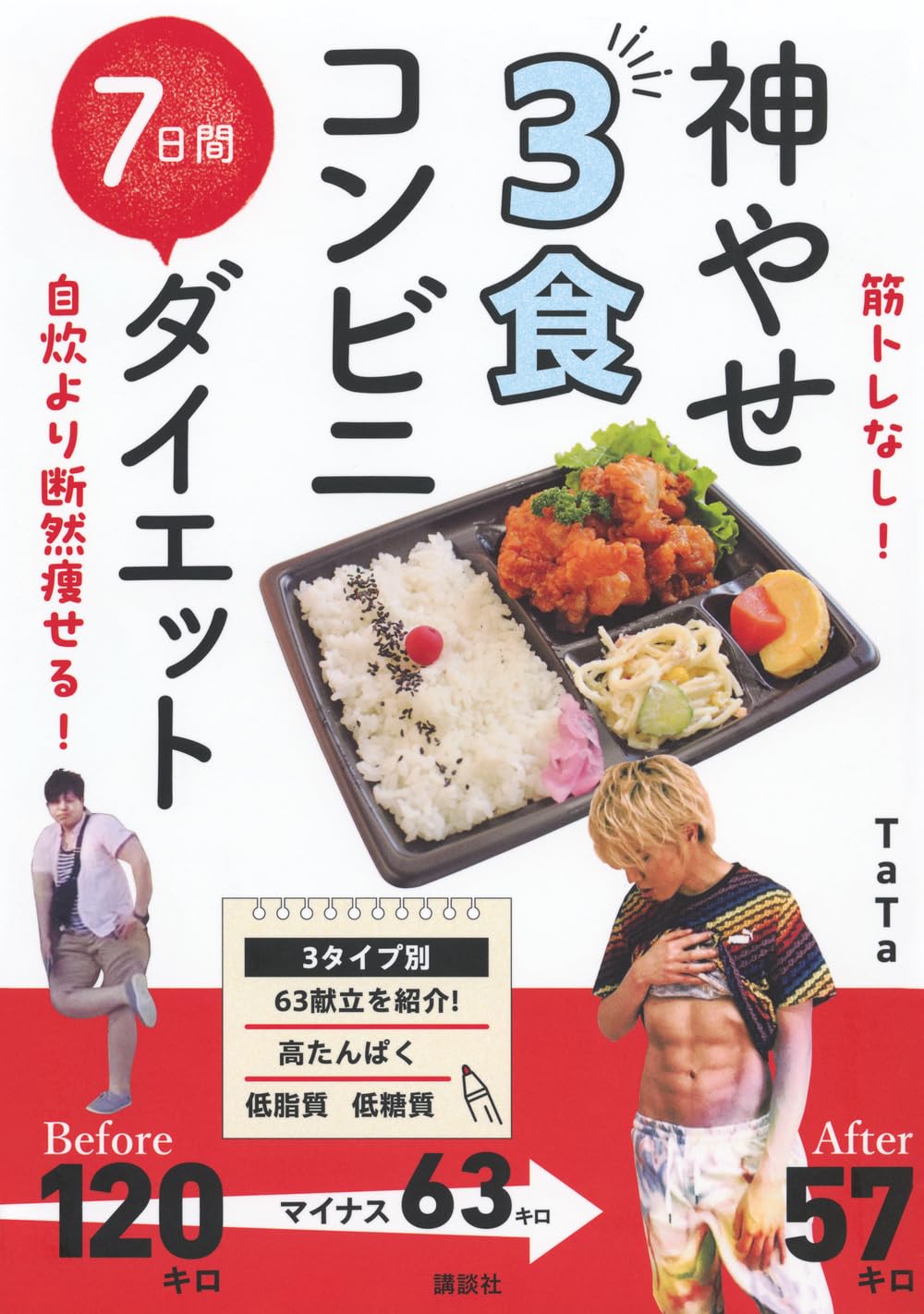 筋トレなし! 自炊より断然痩せる! 神やせ 3食コンビニ 7日間ダイエット