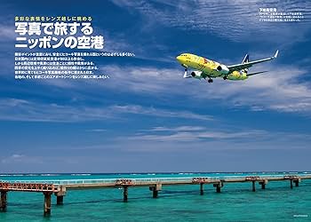 全国空港ウォッチングガイド改訂版 (イカロス・ムック) | イカロス出版