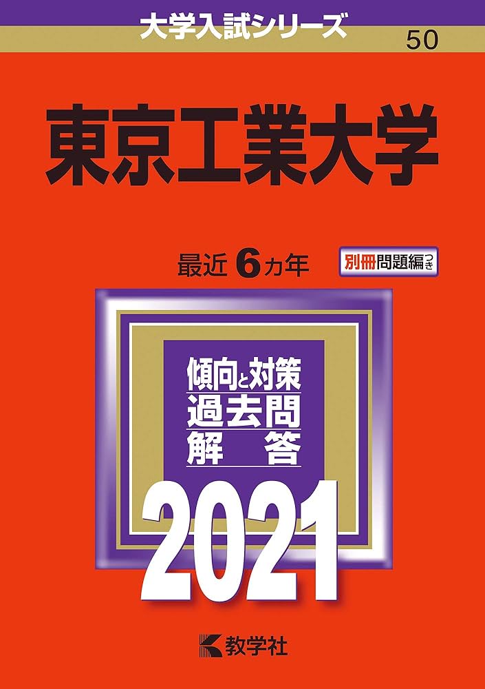 東京工業大学 (2021年版大学入試シリーズ) | 教学社編集部 |本 | 通販