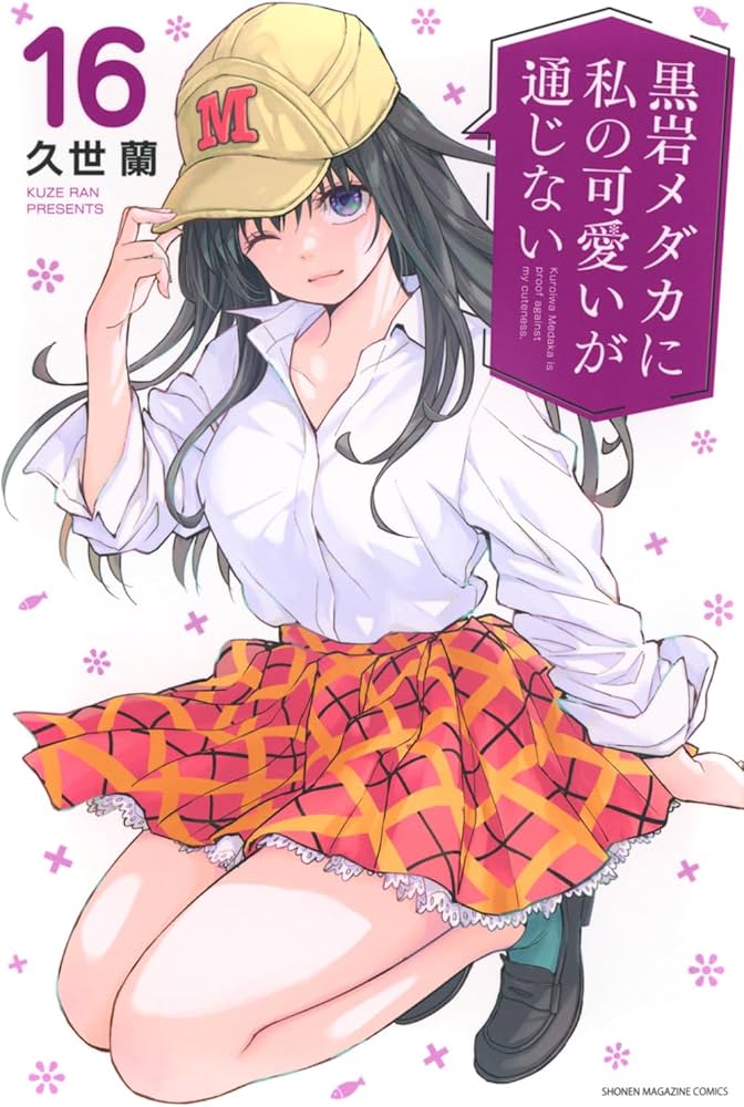 黒岩メダカに私の可愛いが通じない(16) (少年マガジンKC) | 久世 蘭