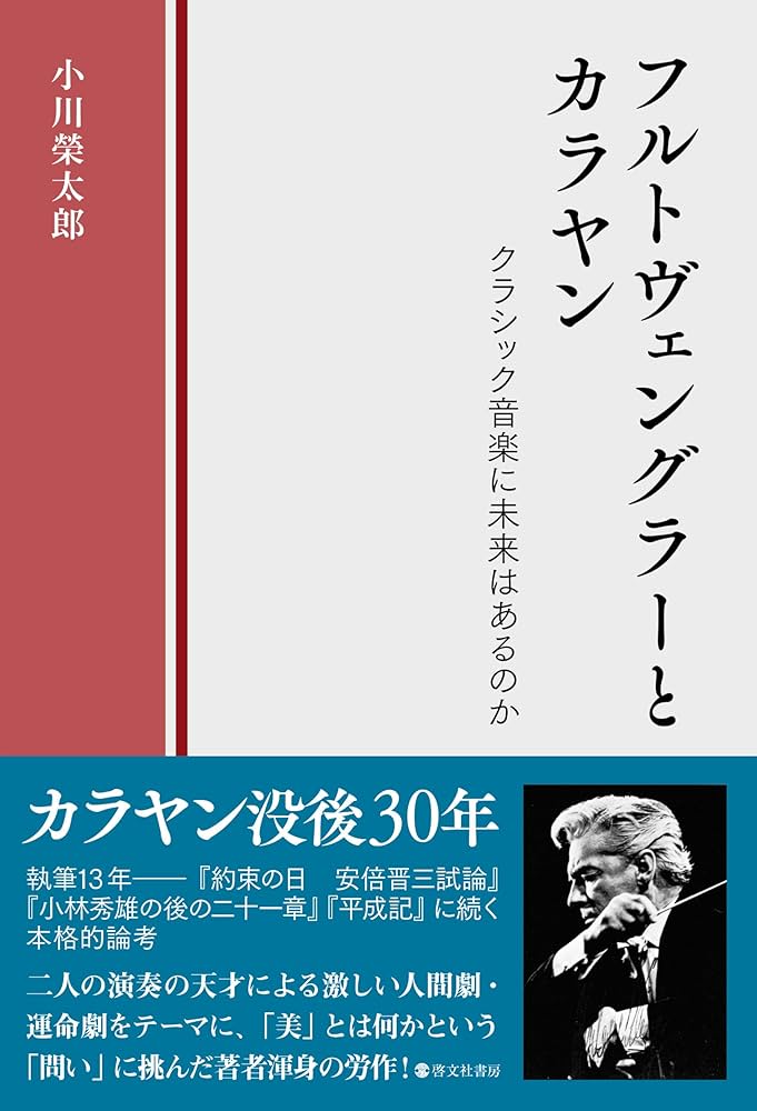 フルトヴェングラーとカラヤン クラシック音楽に未来はあるのか | 小川