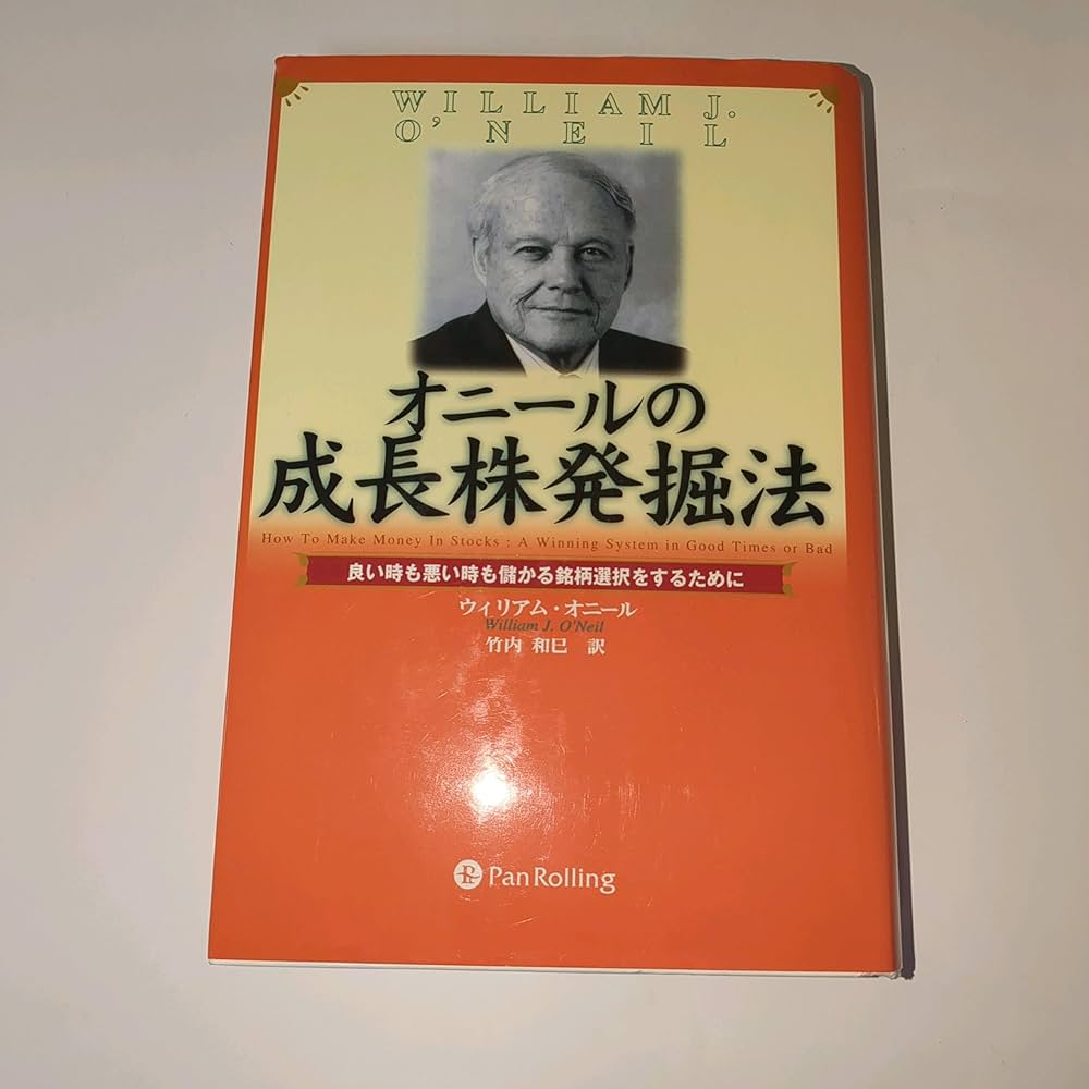 オニールの成長株発掘法 － 良い時も悪い時も儲かる銘柄選択をするため