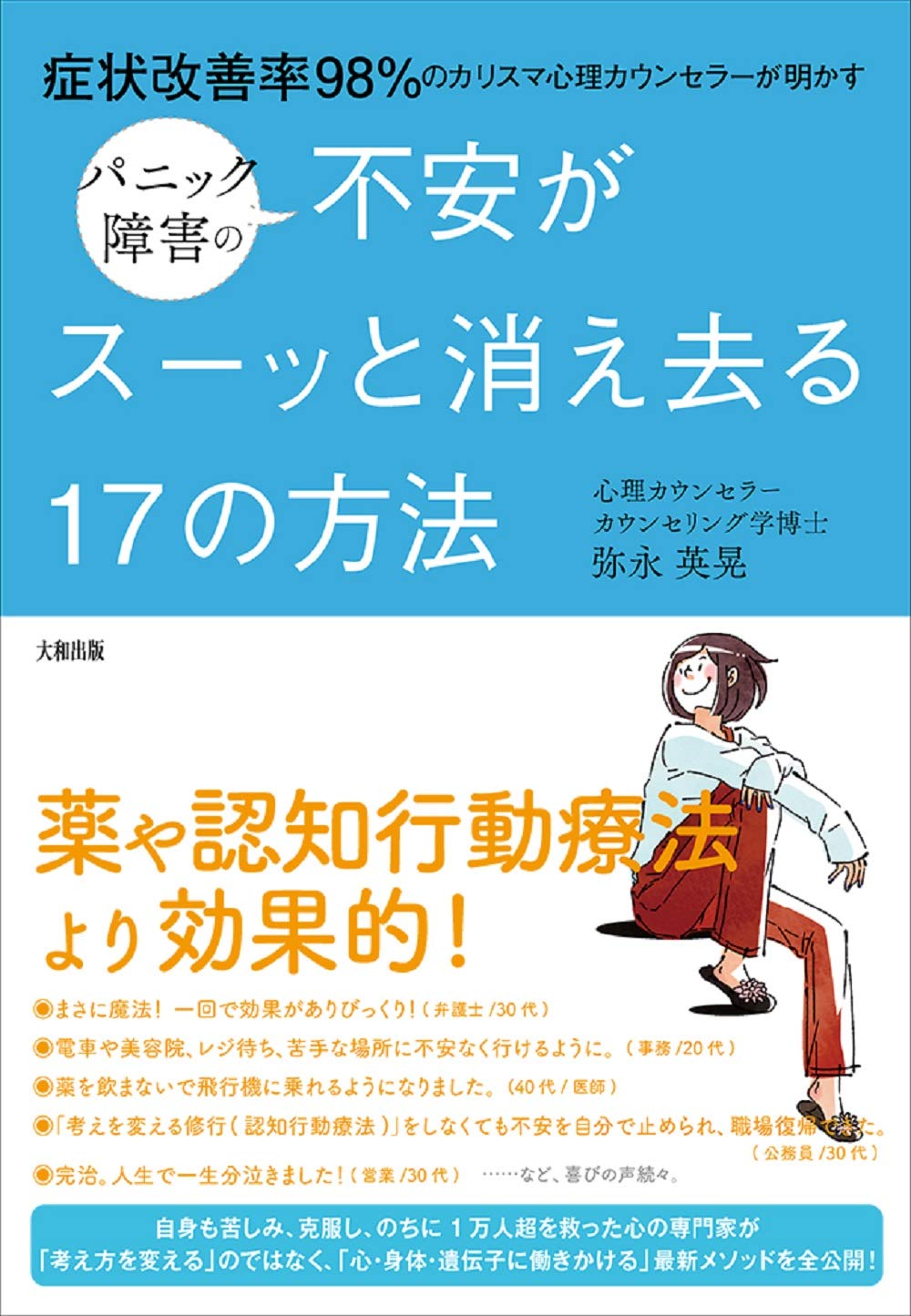 症状改善率98%のカリスマ心理カウンセラーが明かす パニック障害の不安
