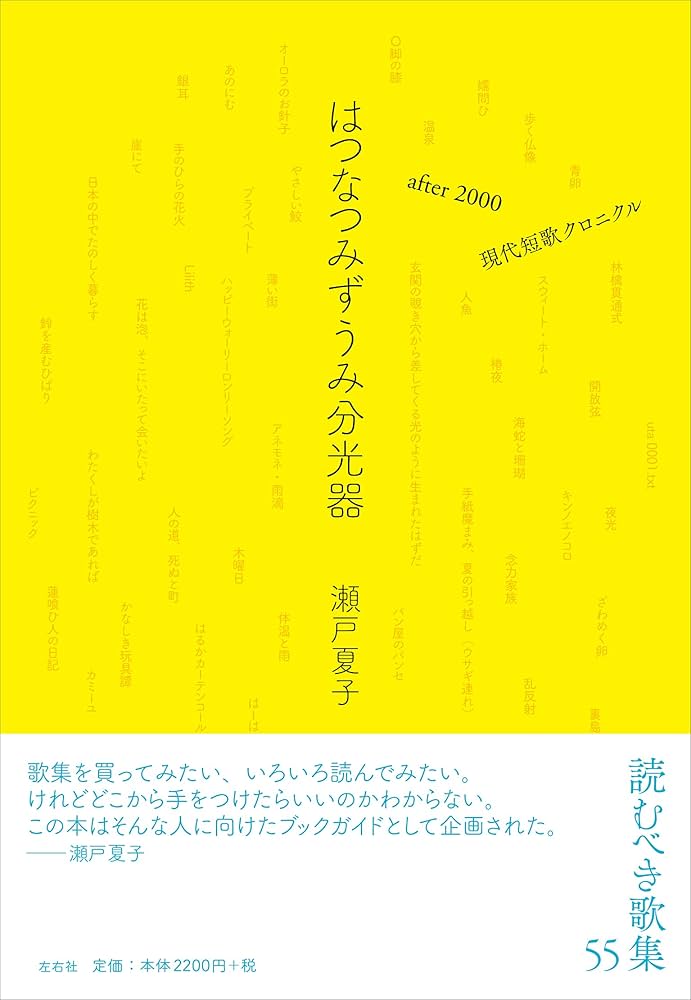 はつなつみずうみ分光器 after 2000 現代短歌クロニクル | 瀬戸 夏子