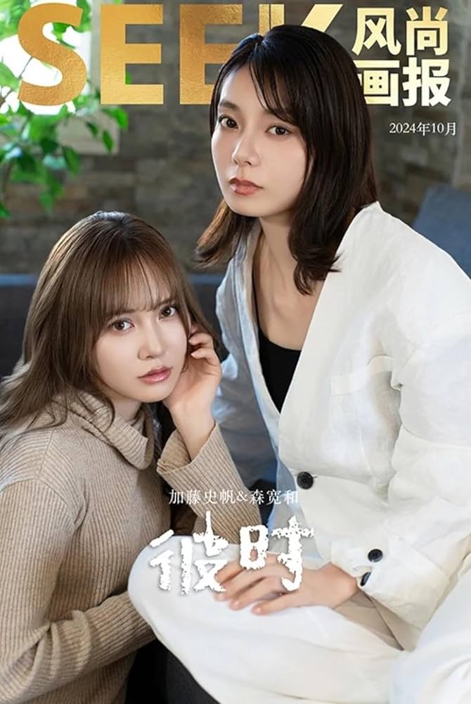 Amazon.co.jp: SEEK风尚画报/風尚画報 2024年10月号 加藤史帆/森カンナ