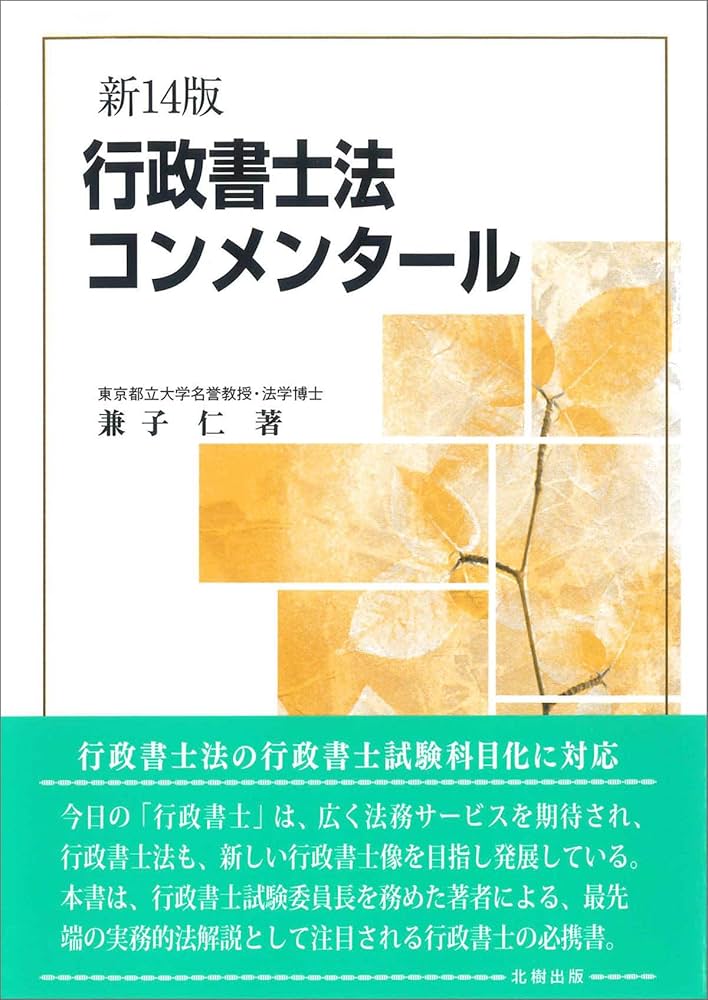 行政書士法コンメンタール(新14版) | 兼子 仁 |本 | 通販 | Amazon