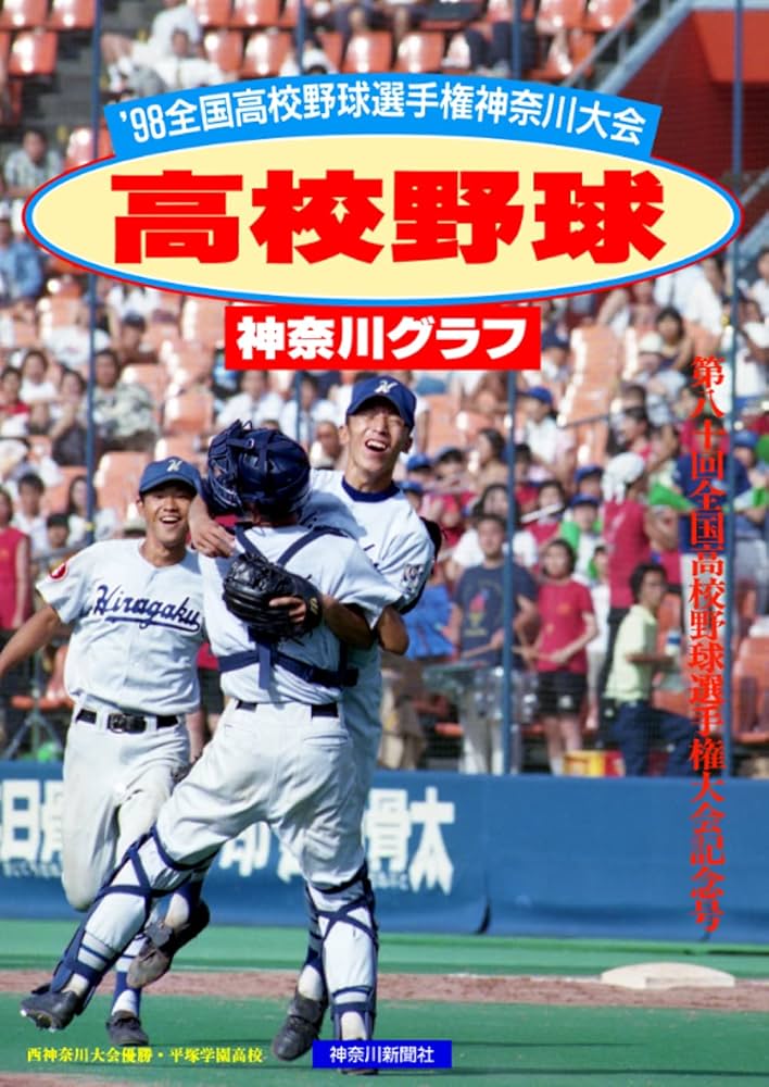 復刻版 高校野球神奈川グラフ1998 | 神奈川新聞社 |本 | 通販 | Amazon