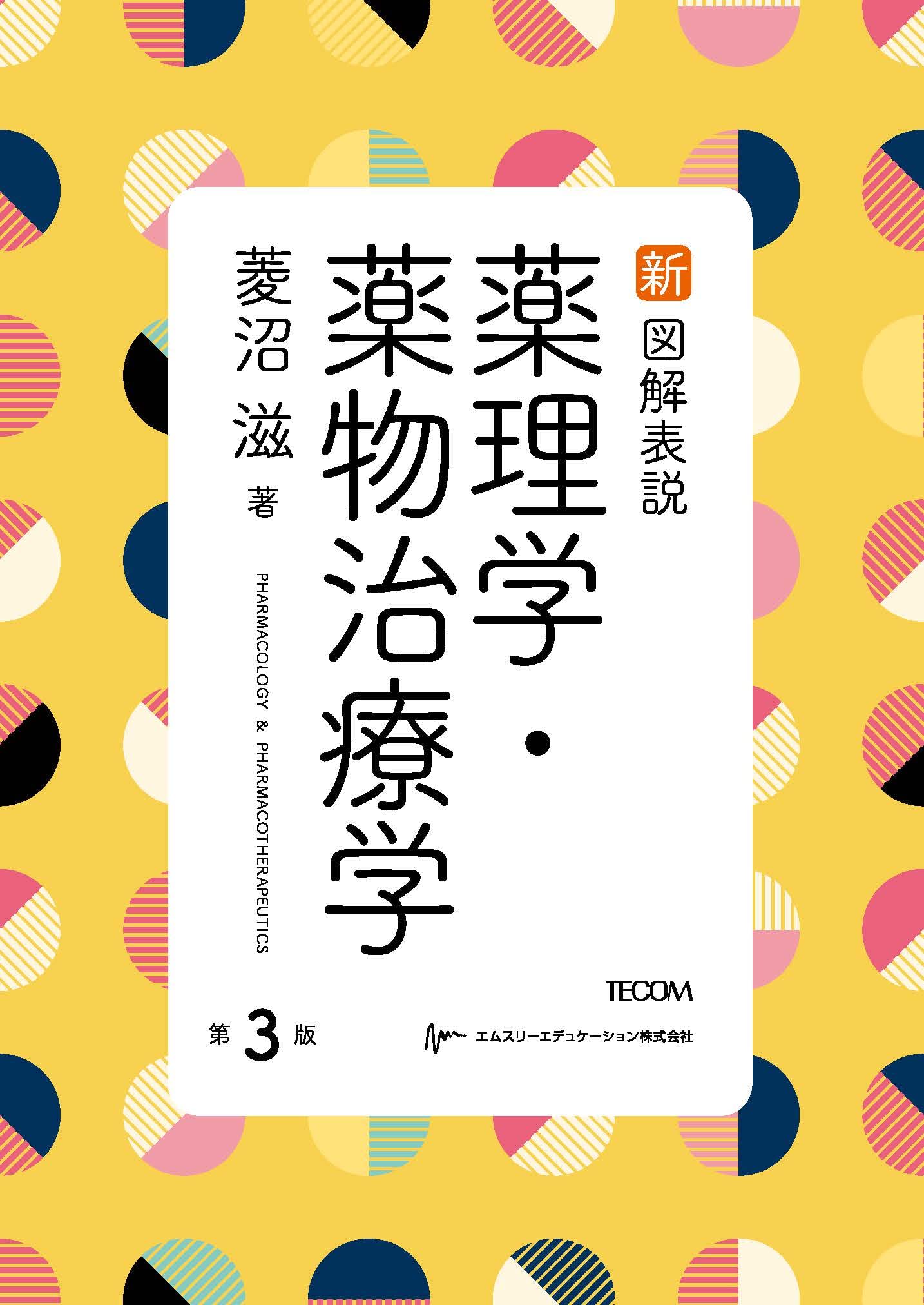 新図解表説薬理学・薬物治療学第3版 | 菱沼 滋 |本 | 通販 | Amazon