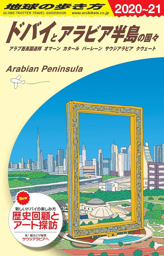 Amazon.co.jp: E01 地球の歩き方 ドバイとアラビア半島の国々 2020