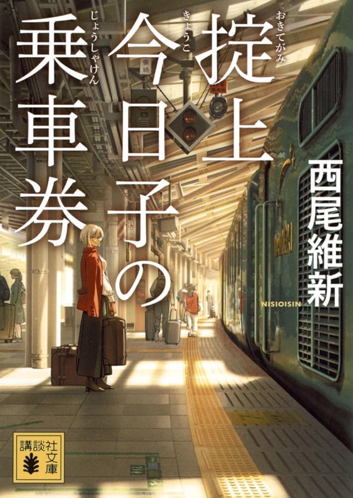 Amazon.co.jp: 掟上今日子の乗車券 (講談社文庫 に 32-51) : 西尾 維新: 本