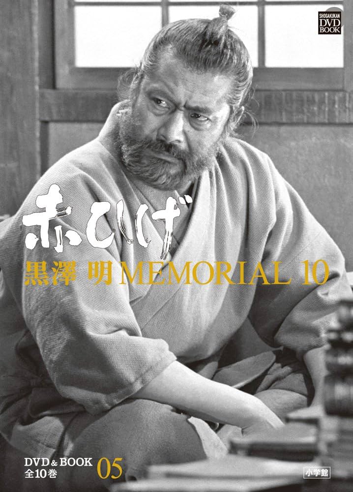 Amazon.co.jp: 黒澤明MEMORIAL10 5:赤ひげ (小学館DVD BOOK) : 野上