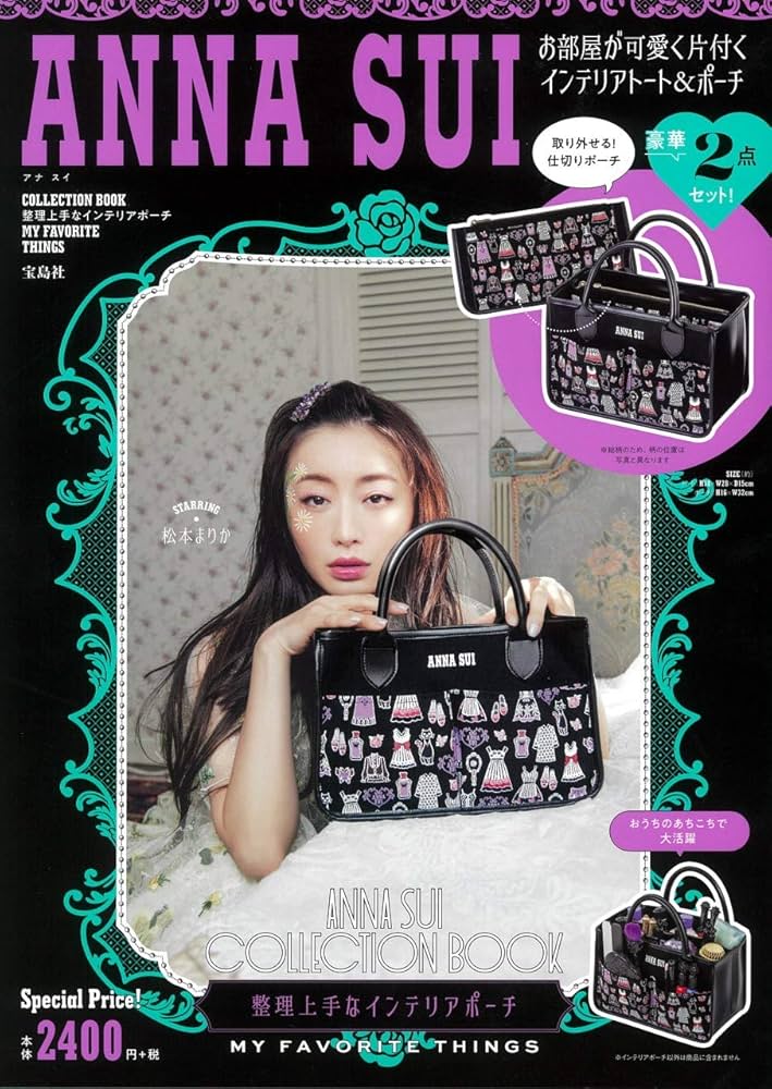 ANNA SUI COLLECTION BOOK 整理上手なインテリアポーチ MY FAVORITE
