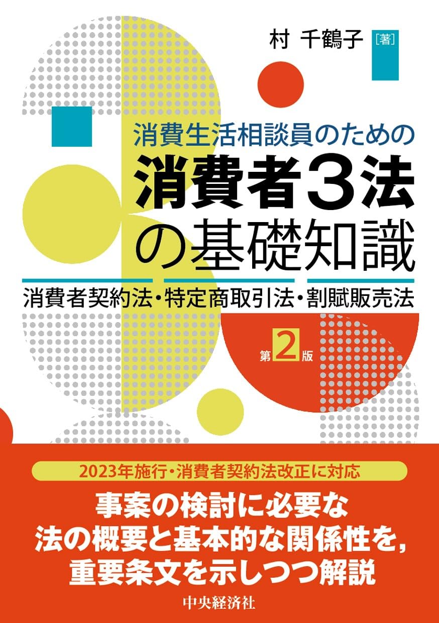 消費生活相談員のための消費者3法の基礎知識〈第2版〉: 消費者契約法