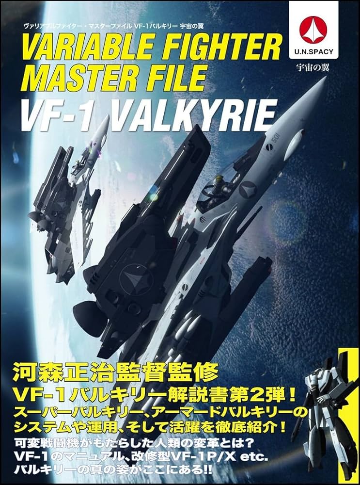Amazon.co.jp: ヴァリアブルファイター・マスターファイル VF-1
