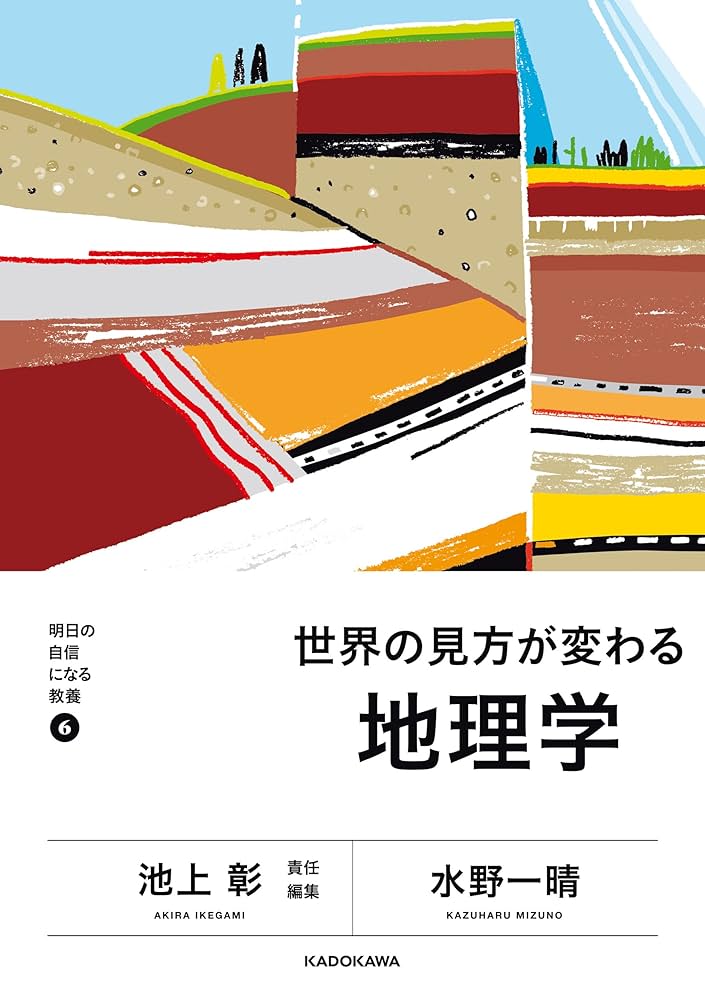 Amazon.co.jp: 明日の自信になる教養6 池上 彰 責任編集 世界の見方が
