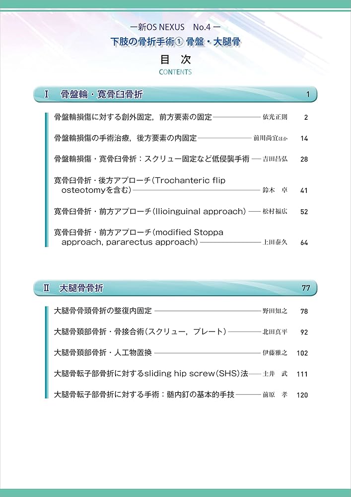 下肢の骨折手術① 骨盤・大腿骨［Web動画付］ (新OS NEXUS No.4