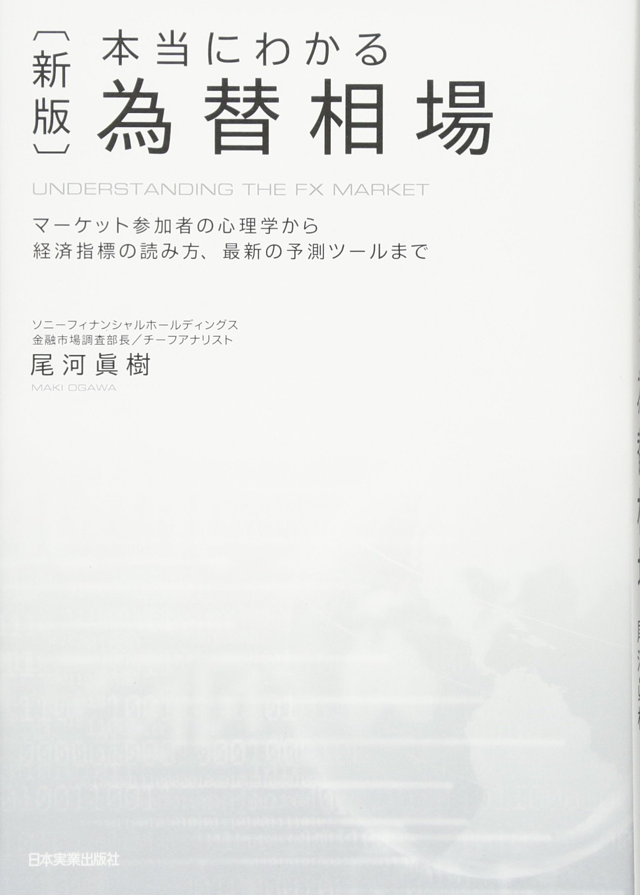 Amazon.co.jp: 〈新版〉本当にわかる為替相場 : 尾河 眞樹: 本