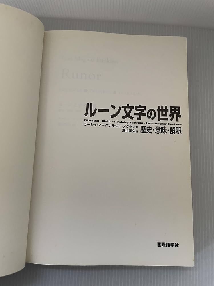 ルーン文字の世界: 歴史・意味・解釈 | ラーシュ・マーグナル