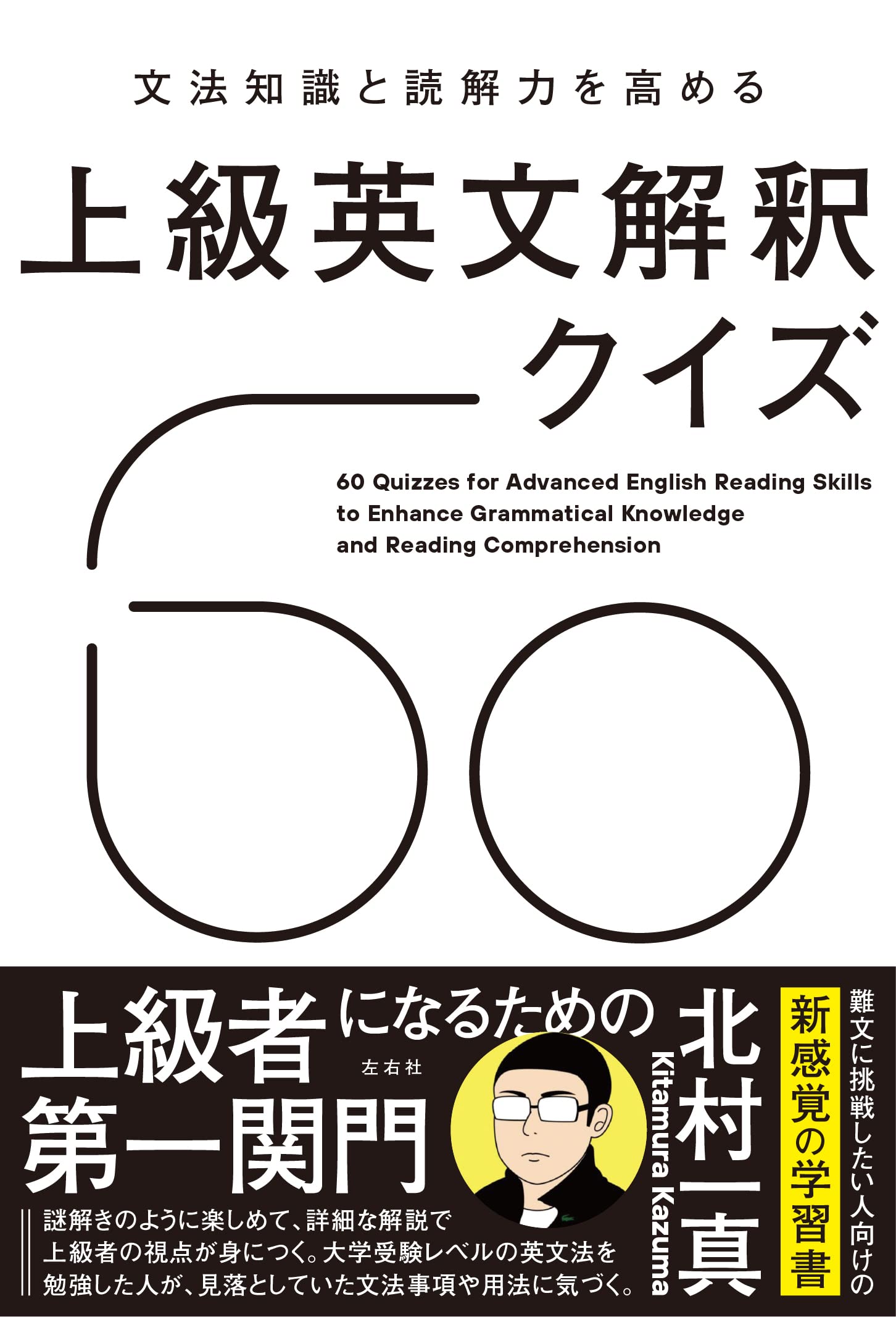 文法知識と読解力を高める 上級英文解釈クイズ60 | 北村一真 |本
