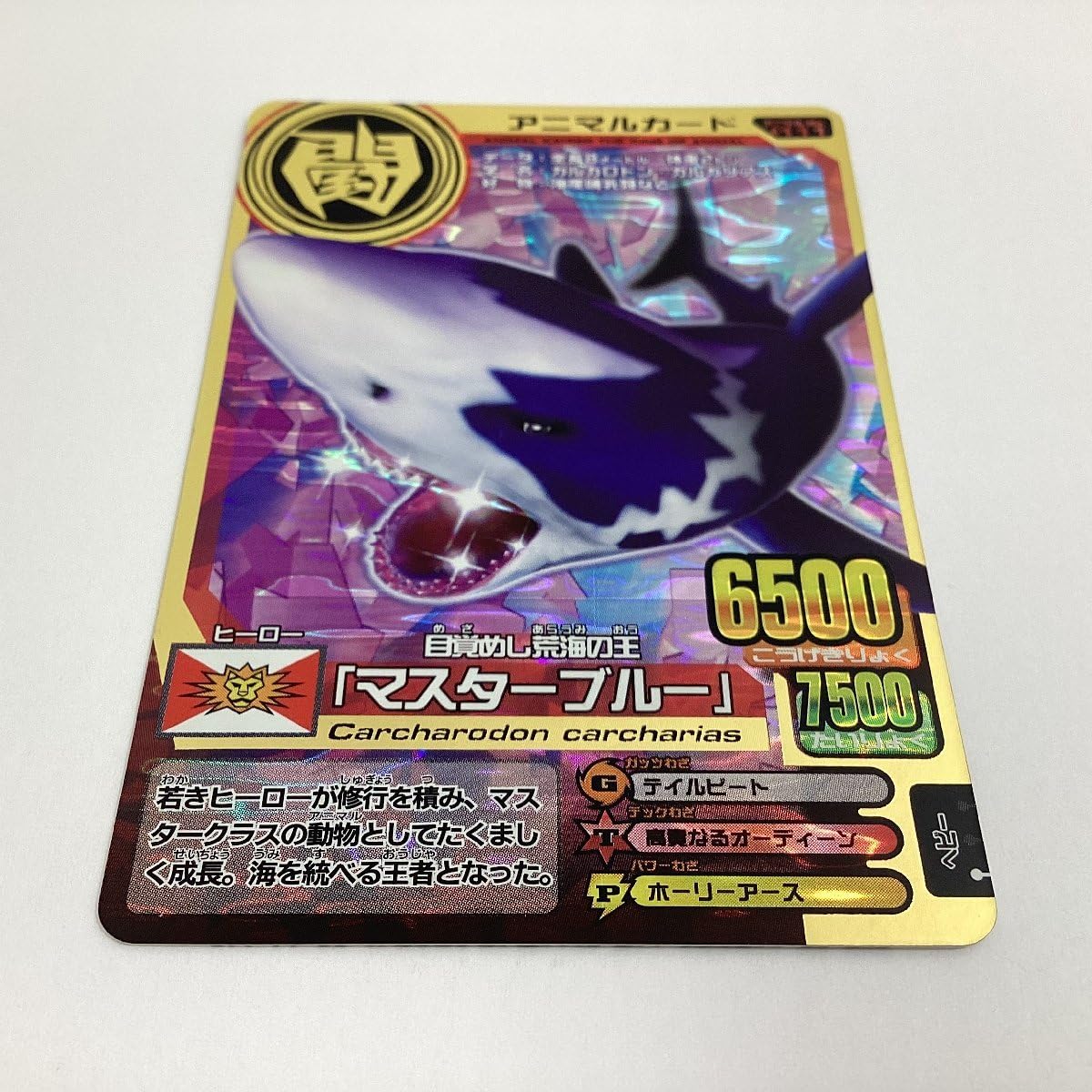 Amazon.co.jp: 百獣大戦 アニマルカイザー 第12弾 A-111 目覚めし荒海